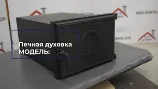 Чугунная печная духовка VVK