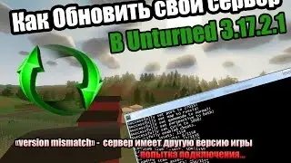 Как обновить свой сервер Unturned