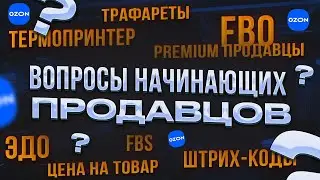 Ответы на вопросы продавцов OZON. ЭДО / FBS / FBO / Термопринтер / Штрих-коды / Трафареты / Деньги