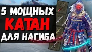 5 МОЩНЫХ КАТАН ДЛЯ НАГИБА ! Реки крови , Лунная вуаль , Меч из метеоритной руды ! Elden Ring