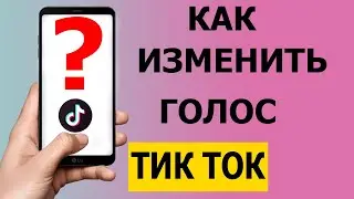 Как быстро изменить голос в Тик Токе в 2021 году 