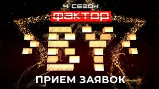 💥💥Фактор.BY и Фактор.BY 60+ возвращаются!