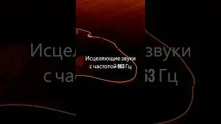 Исцеляющие вибрации, Сольфеджио, Медитация, Активация шишковидной железы, Духовность, 963 Гц частота