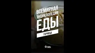 Что лечили горчицей в Европе? «Всемирная энциклопедия еды» на Радио ЗВЕЗДА