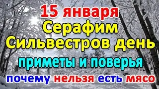 📍15 января–Сильвестров день, Серафим. Что нельзя делать?🤔 Приметы и поверья