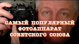 Самый популярный фотоаппарат Советского Союза