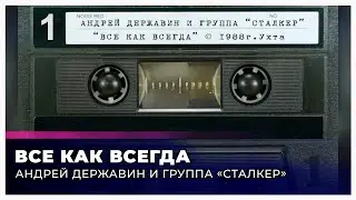Сталкер "Все как всегда" (запись с кассеты)