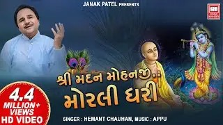 શ્રી મદનમોહનજી મોરલી ધરી | Shree Madanmohanji Morli Dhari | Shrinathji Bhajan | Hemant Chauhan