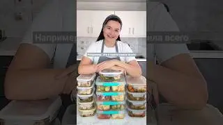 День Большой заготовки: еда впрок за 3 часа, 30 порций #рецепты #заготовки #заморозка #еда