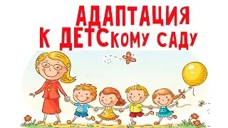 АДАПТАЦИЯ В ДЕТСКОМ САДУ. РЕКОМЕНДАЦИИ ПСИХОЛОГА