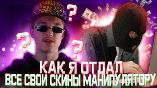 У МЕНЯ УКРАЛИ СКИНЫ В КС ГО У МЕНЯ УКРАЛИ ИНВЕНТАРЬ В CS GO КАК МЕНЯ ЗАСКАМИЛИ В КС ГО УКРАЛИ 10000$