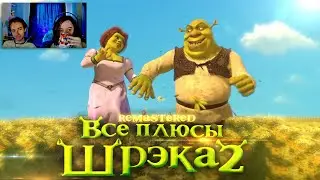 ШРЕК ► Все плюсы мультфильма Шрэк 2 Shrek ✨REMASTERED✨ ► Реакция