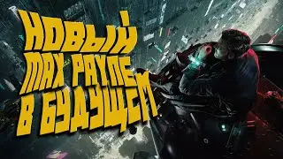 НОВЫЙ MAX PAYNE В БУДЩЕМ! ШЕДЕВР! Nobody Wants To Die