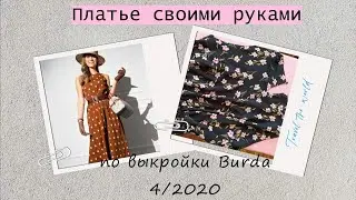 Платье своими руками / шью по Burda 4/2020 модель 101B