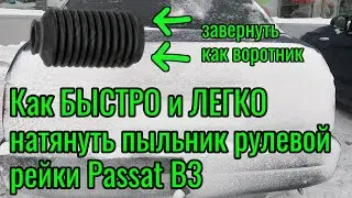 Как БЫСТРО и ЛЕГКО натянуть пыльник рулевой рейки Passat B3