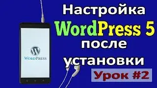 Урок #2 Первоначальная настройка WordPress 5.0 после установки