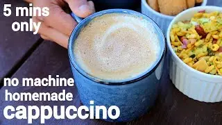 cappuccino recipe | homemade cappuccino recipe | homemade cappuccino coffee
