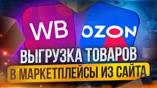 Выгрузка товаров на маркет-плейс из интернет магазина