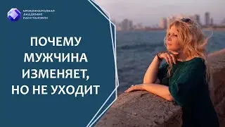 Почему мужчина изменяет, но не уходит. Родовые причины.