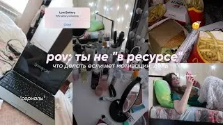 что делать, если ты 