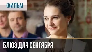 ▶️ Блюз для сентября - Мелодрама | Фильмы и сериалы - Русские мелодрамы