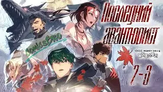 Последний Авантюрист - Глава 2-3 (ComicsBro) Телефон стиль