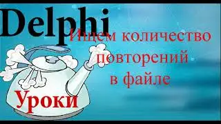 Урок на делфи. 85  Количество повторений цифр в файле