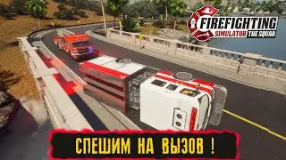 КООПЕРАТИВНОЕ ПРОХОЖДЕНИЕ ● Firefighting Simulator - The Squad ● СПЕШИМ НА ВЫЗОВ !