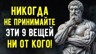 9 Вещей, которые НИКОГДА не Следует Принимать ни от Кого | Мудрость Жизни | СТОИЦИЗМ