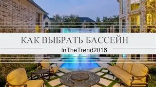 КАК ВЫБРАТЬ БАССЕЙН / РАЗНОВИДНОСТИ БАССЕЙНОВ / БАССЕЙН ДЛЯ ДАЧИ
