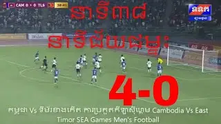 កម្ពុជា Vs ទីម័រខាងកើត ការប្រកួតកីឡាស៊ីហ្គេម Cambodia Vs East Timor SEA Games Men's Football​​ full