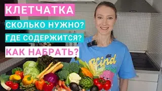 Клетчатка: в каких продуктах содержится? Как набрать норму клетчатки: 10 советов нутрициолога.