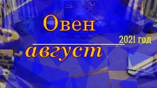 Овен август 2021 год