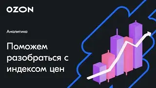 Онлайн встреча с экспертами Ozon Поможем разобраться с индексом цен — вебинар Ozon от 28 февраля