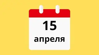 15 Апреля.Церковные праздники.Праздники.Приметы.События.День ангела.Кто родился.