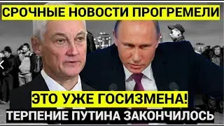 ЭТО ГОСИЗМЕНА! У Путина Слетела Планка! Отдан ПРИКАЗ всех ЛИКВИДИРОВАТЬ Белоусов РУБИТ!