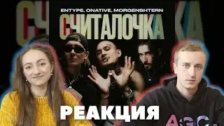 Реакция на ENTYPE ft. Onative, MORGENSHTERN - Считалочка