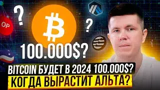 Bitcoin будет в 2024 100.000$? | Когда вырастет альта?