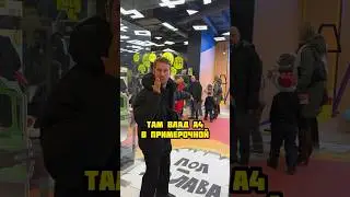 НАШЕЛ ВЛАДА А4 В ТОРГОВОМ ЦЕНТРЕ 