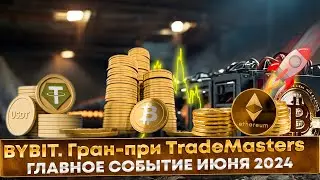 🔥 Bybit. Обзор главного события июня 2024. Гран-при TradeMasters: серия 4