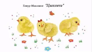 Цыплята (Тимур Максимов) Фортепианная пьеса для детей