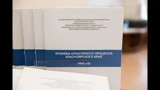 Презентация издания «Хроника культурного процесса Красноярского края» 1941-1945 гг.