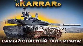 Танк Каррар: иранский образец правильного обхода санкций! Часть 2.