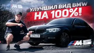 ВКИНУЛ 100 ТЫСЯЧ ВО ВНЕШКУ СВОЕЙ БЭХИ! СТАЛО ХУЖЕ?