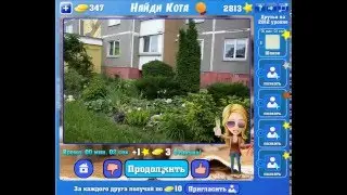 Игра Найди кота Одноклассники как пройти 2811, 2812, 2813, 2814, 2815 уровень?