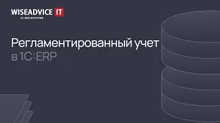 Регламентированный учет в 1C ERP