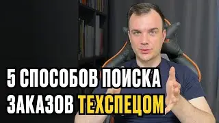 5 СПОСОБОВ ПОИСКА ЗАКАЗОВ ДЛЯ ТЕХНИЧЕСКОГО СПЕЦИАЛИСТА ОНЛАЙН-ШКОЛЫ