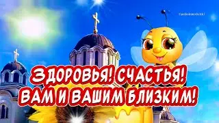 Очень Красивое поздравление С Медовым Спасом