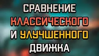 Классический vs Улучшенный движок  | Сравнение Производительности | WARFRAME