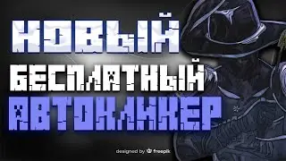 RADIUM ЛУЧШИЙ КЛИКЕР НА МАЙНКРАФТ | AUTOCLICKER ДЛЯ VIMEWORLD | БЕСПЛАТНЫЙ АВТОКЛИКЕР ДЛЯ ПВП
